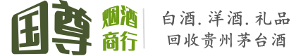 措美县国尊烟酒商行