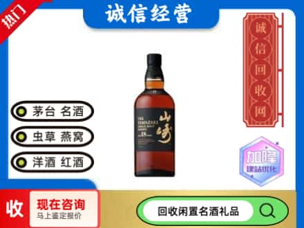 措美县回收山崎洋酒